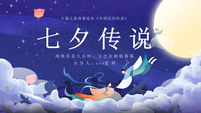 七夕节传说PPT模板