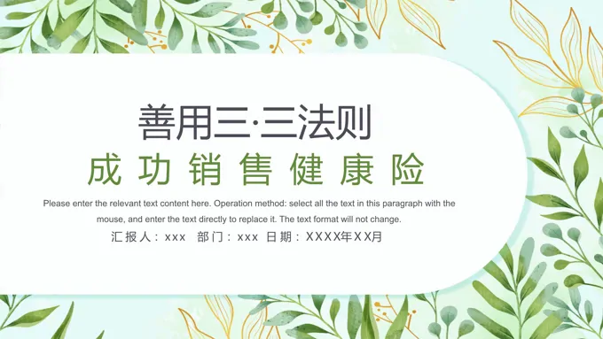 善用三三法则成功销售健康险保险公司员工培训PPT含讲稿