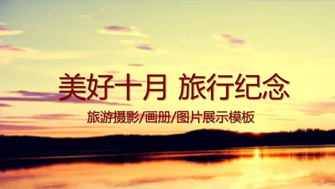 旅游旅行纪念PPT相册模板