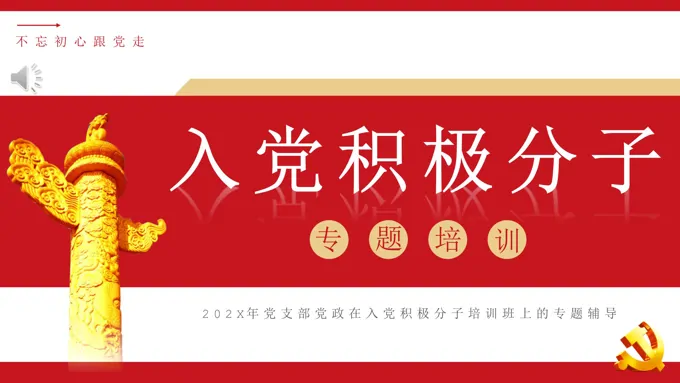 入党积极分子专题培训PPT模板