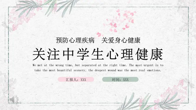 中学生心理健康PPT课件
