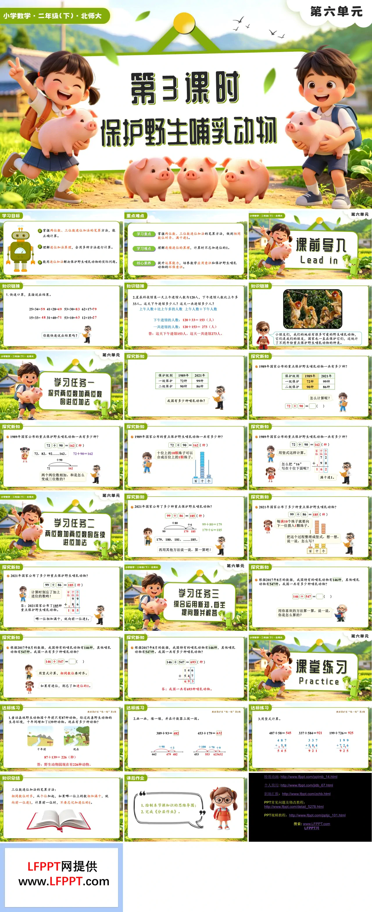 第六单元第3课时 保护野生哺乳动物二年级数学下册北师大版新教材PPT课件（含教案+学习任务单+分层作业）