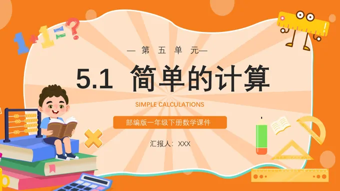 一年级下册简单的计算教学教案课件PPT