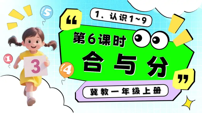 合与分一年级数学上册冀教新教材PPT课件含教案