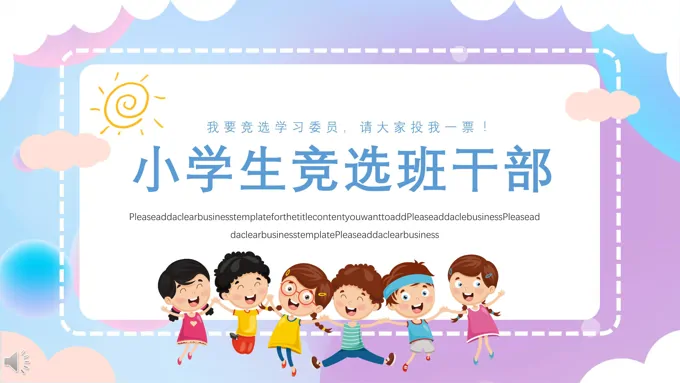 小学生竞选班干部ppt