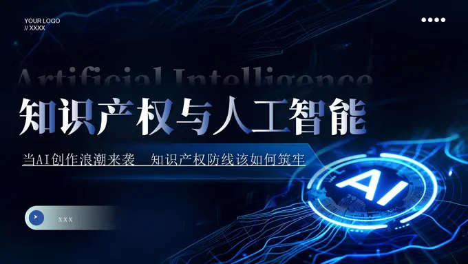 知识产权与人工智能课件PPT含讲稿