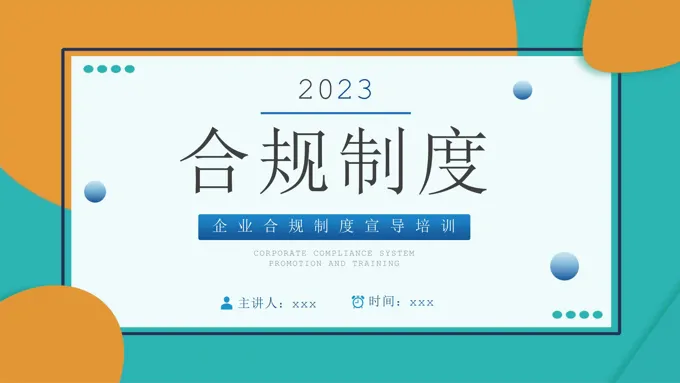 企业制度培训合规制度培训PPT模板职场培训