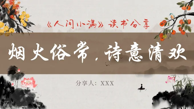 人间小满读书分享好书推荐PPT课件含讲稿