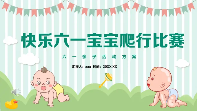 宝宝爬行比赛亲子活动策划方案PPT之动漫卡通PPT模板