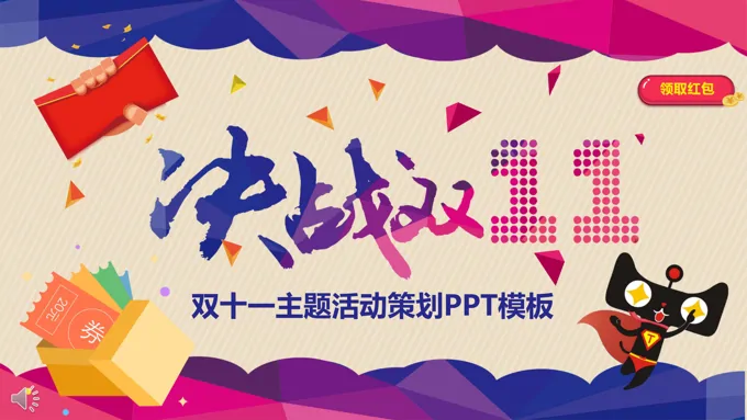 双十一营销活动策划方案PPT模板