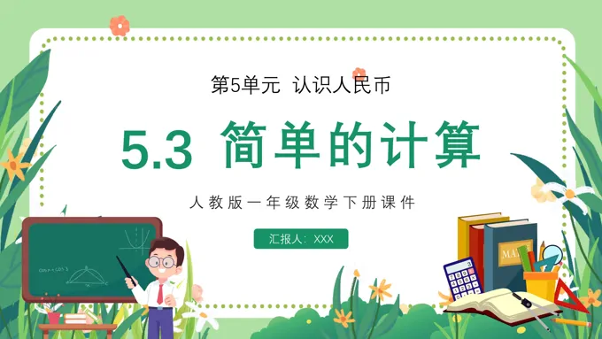 人教版小学一年级下册数学简单的计算PPT课件