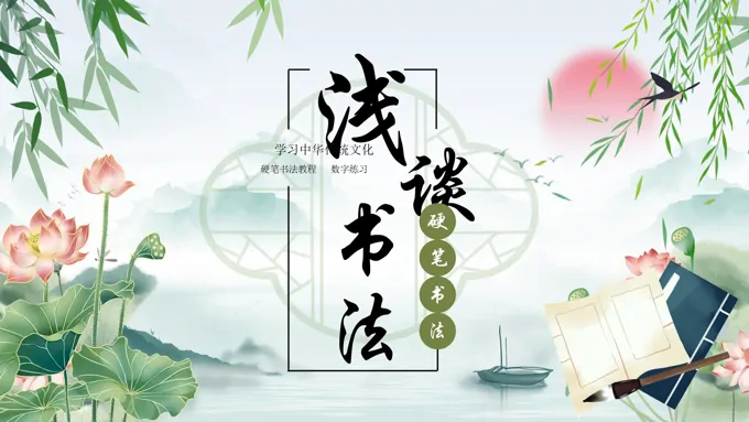 硬笔书法教程第一章之浅谈书法PPT课件含讲稿-21页-大小5M