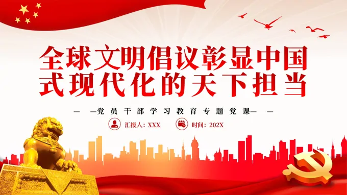 全球文明倡议彰显中国式现代化的天下担当PPT党课