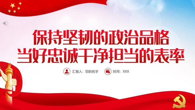 保持坚韧的政治品格当好忠诚干净担当的表率PPT