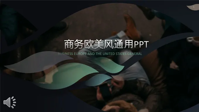 欧美流线体风格公司企业产品宣传推广PPT模板