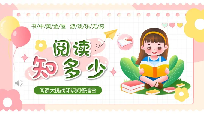 读书游戏好书分享动态PPT世界读书日含讲稿