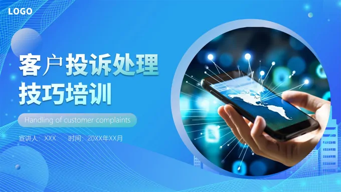 投诉处理技巧培训ppt课件