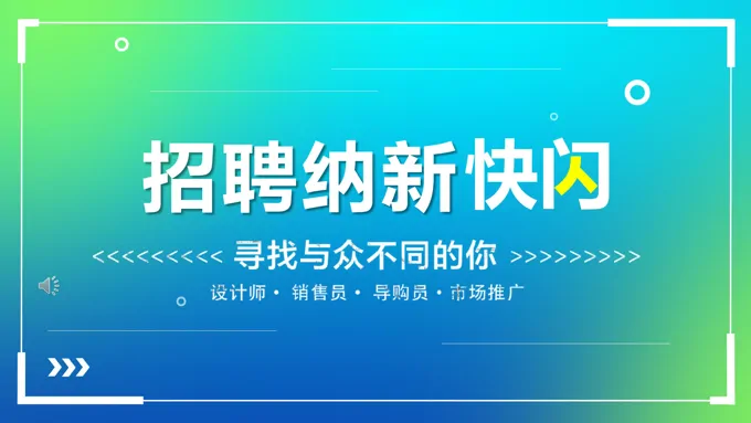 学生会纳新招新招聘招人PPT抖音创意快闪招聘ppt模板