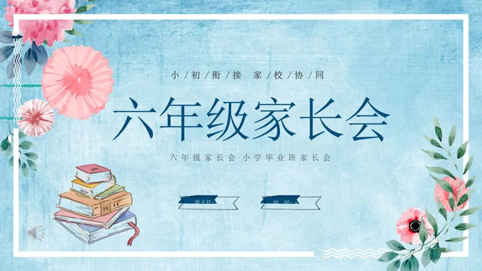 小学六年级期中家长会ppt