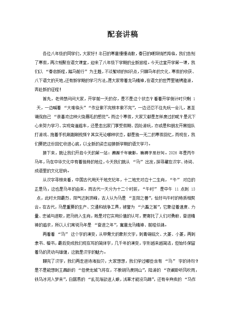 2026八年级语文春季开学第—课（新教材统编版）春启新程踏马前行PPT课件含讲稿讲稿图片