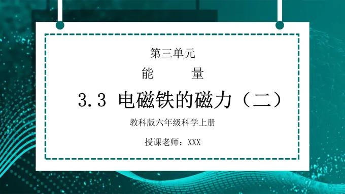 教科版六年级科学上册第三单元《能量-电磁铁的磁力（二）》PPT课件