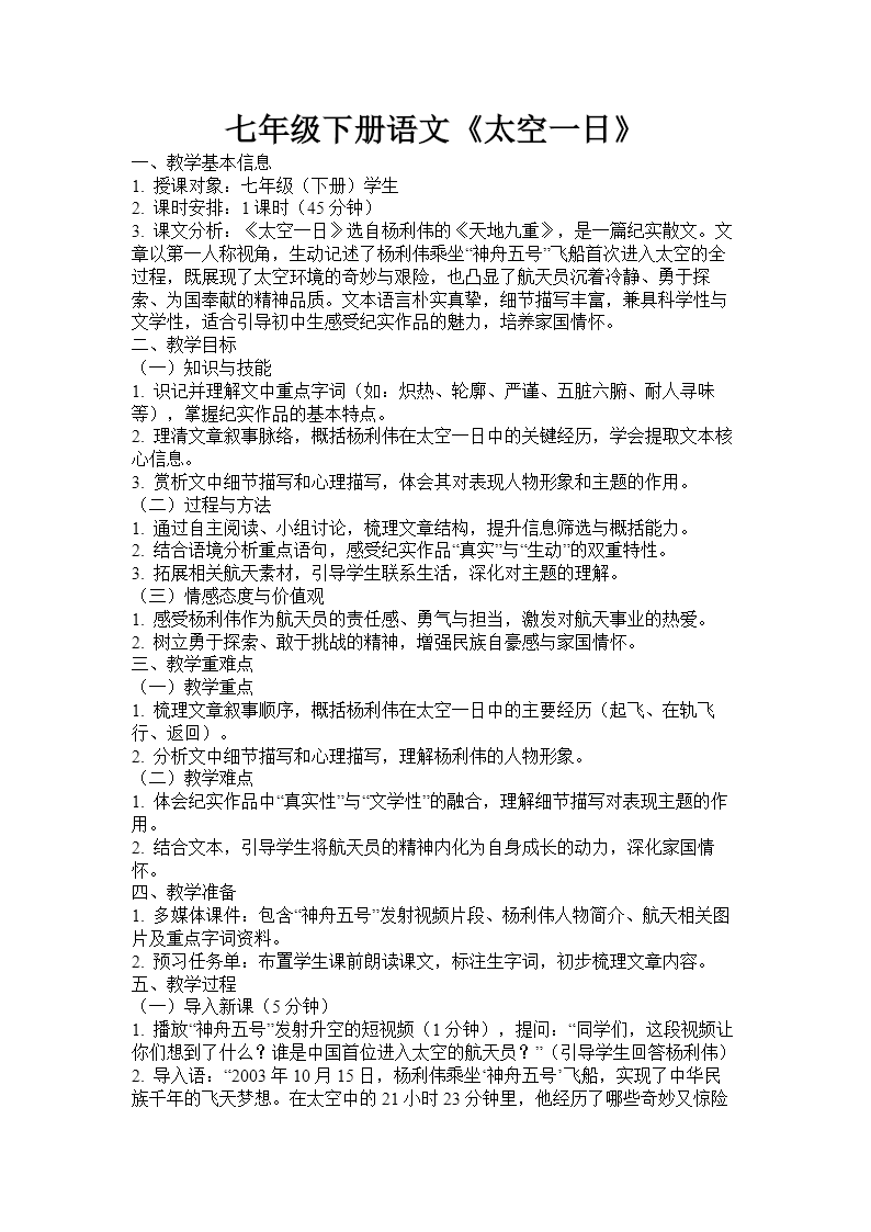 七年级下册语文第六单元《太空一日》ppt课件（教案）教案图片