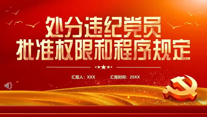处分违纪党员批准权限和程序规定PPT模板