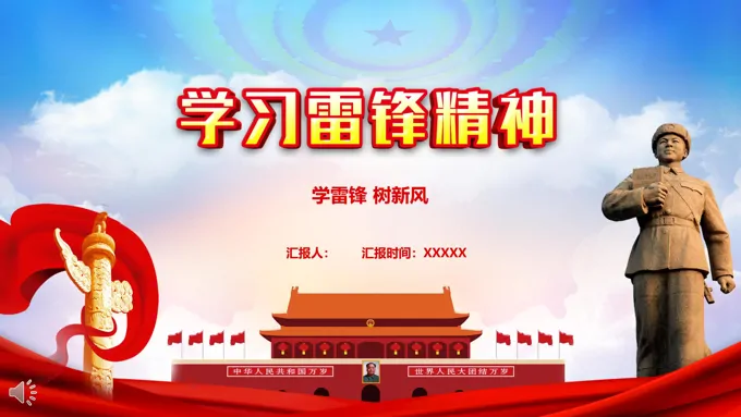 学雷锋ppt