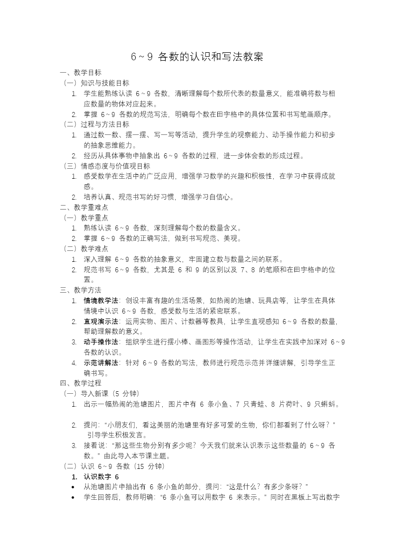 6～9各数的认识和写法一年级数学上册冀教新教材PPT课件含教案教案图片