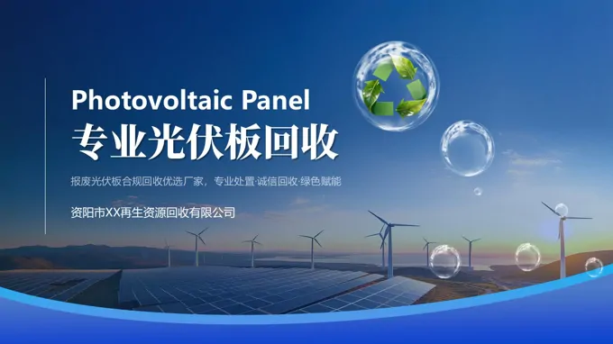 专业光伏板回收动态PPT含讲稿