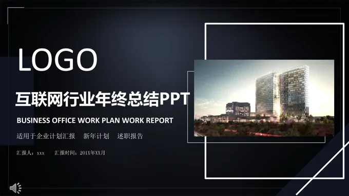质感黑互联网行业年终总结工作汇报PPT模板