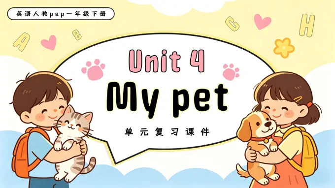 Unit 4 My pet 单元复习英语人教PEP版一年级下册新教材PPT课件（含知识清单）