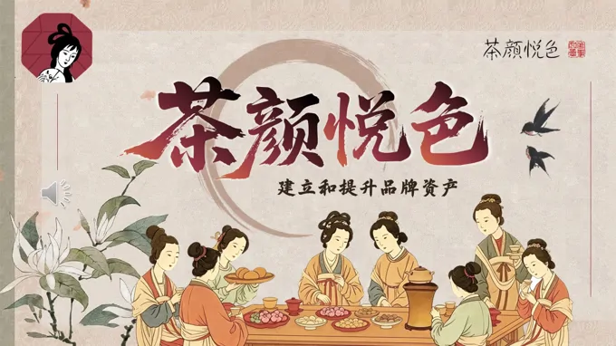 茶颜悦色商业品牌案例分析PPT课件含讲稿