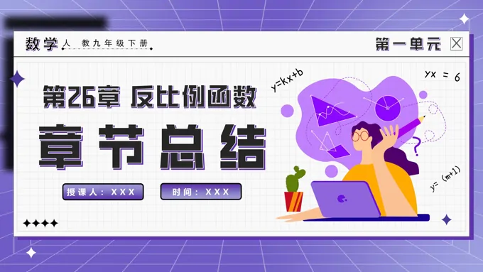 第二十六章反比例函数章末总结人教九年级数学下册PPT课件含教案