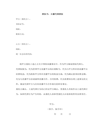 授权书：主播代理授权