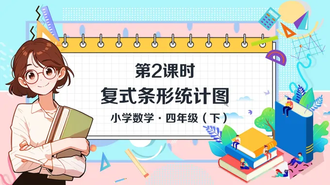 《复式条形统计图》数学四年级下册第八单元PPT课件含教案