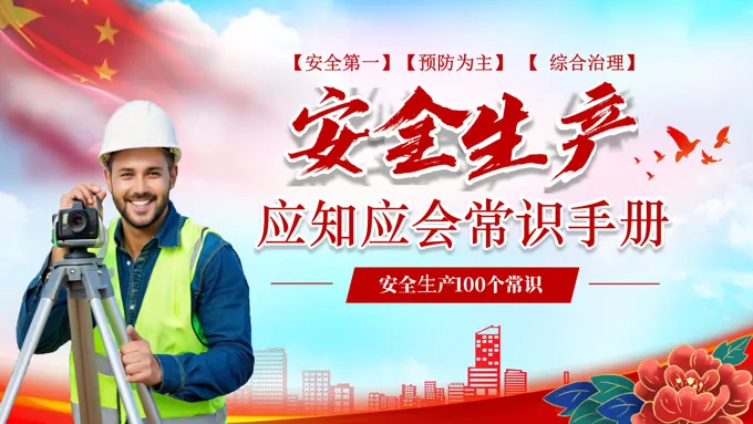 安全生产应知应会安全知识PPT含讲稿