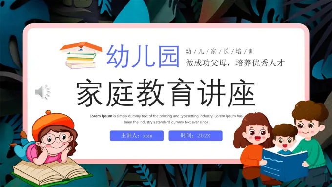 幼儿园家庭教育教育PPT模板做成功父母培养优秀人才