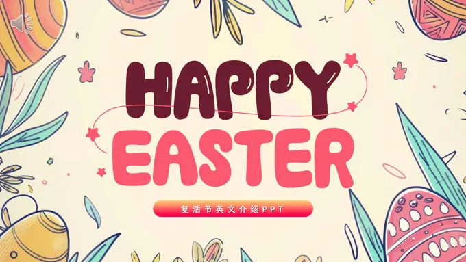 复活节英文介绍PPT之复活节ppt模板