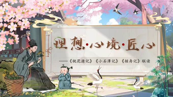 八年级语文下册第三单元《桃花源记》、《小石潭记》、《核舟记》群文阅读ppt课件（教案+逐字稿+教学反思）