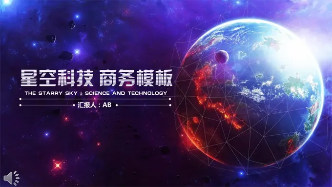 星空科技风格商务总结汇报PPT模板