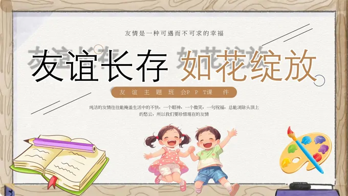友谊长存如花绽放友谊主题班会ppt模板含讲稿