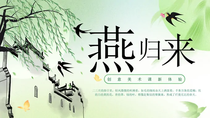 小燕子燕归来美术课件PPT含讲稿