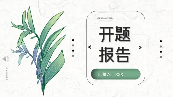 开题报告ppt模板范文