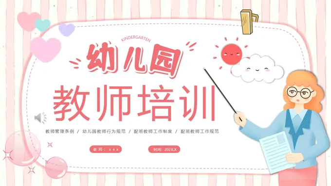 幼儿园教师培训PPT含讲稿