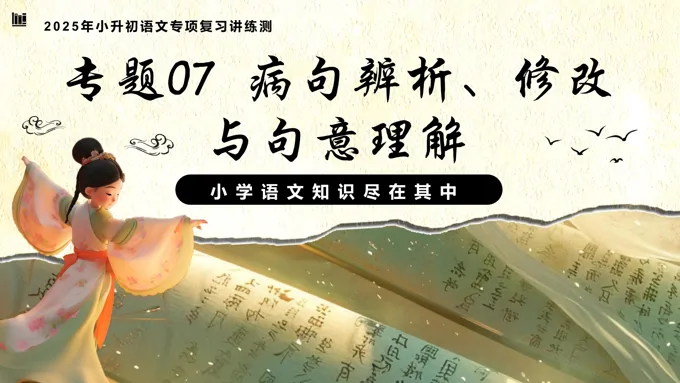 病句辨析、修改与句意理解2025年小升初语文复习讲练测统编PPT课件含教案