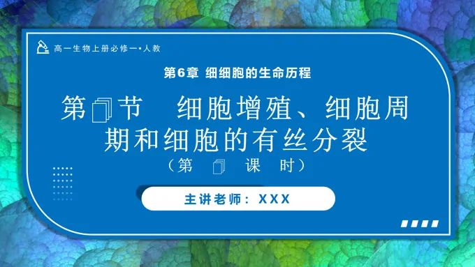 6.1细胞的增殖（第1课时）高一人教生物上册必修一PPT课件含教案
