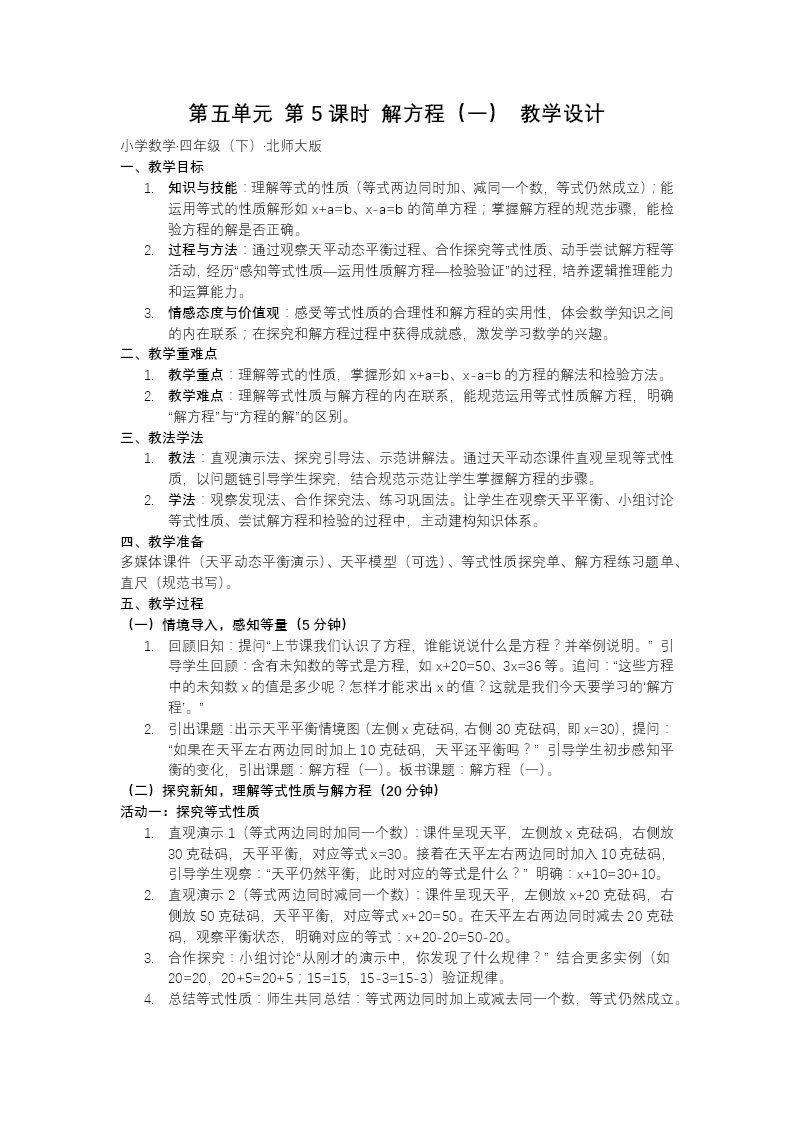 第五单元 第5课时 解方程（一）北师大小学数学四年级下册PPT课件（含教案+分层作业+学习任务单）教案图片