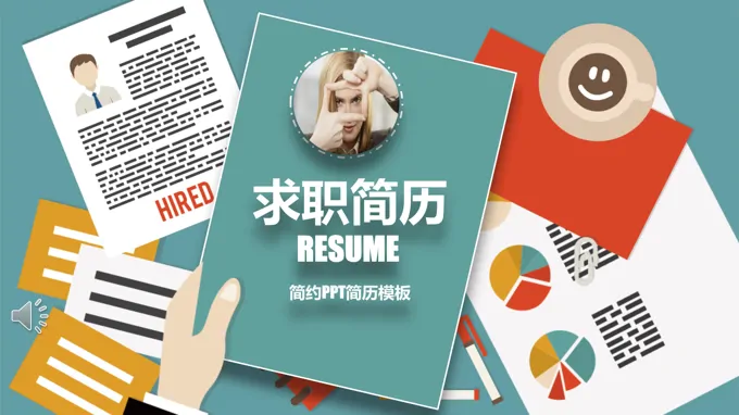 个人求职简历模板