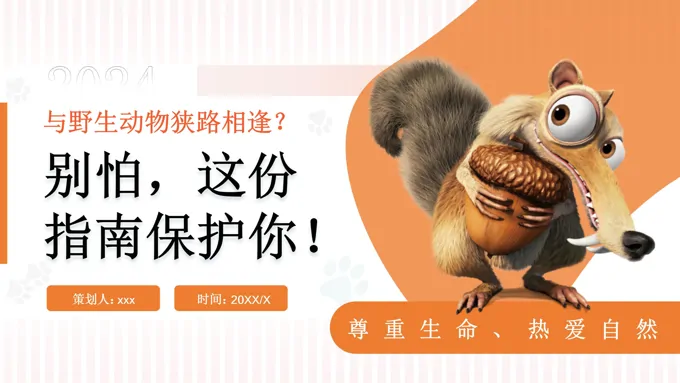 保护野生动物与动物和谐相处主题班会ppt模板含讲稿